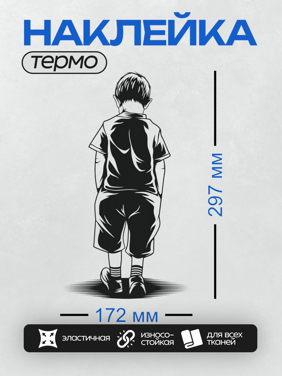 Термонаклейка на одежду DTF / Мальчик в шортах и носках, изображён сзади.