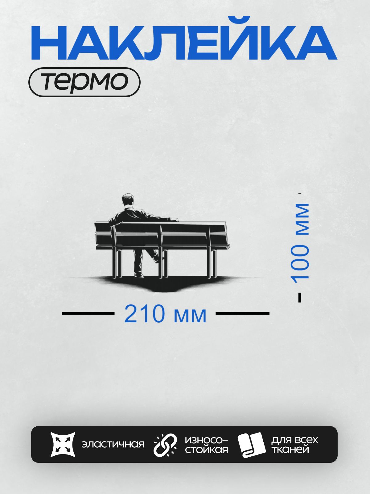 Термонаклейка на одежду DTF / Силуэт человека, играющего на пианино.