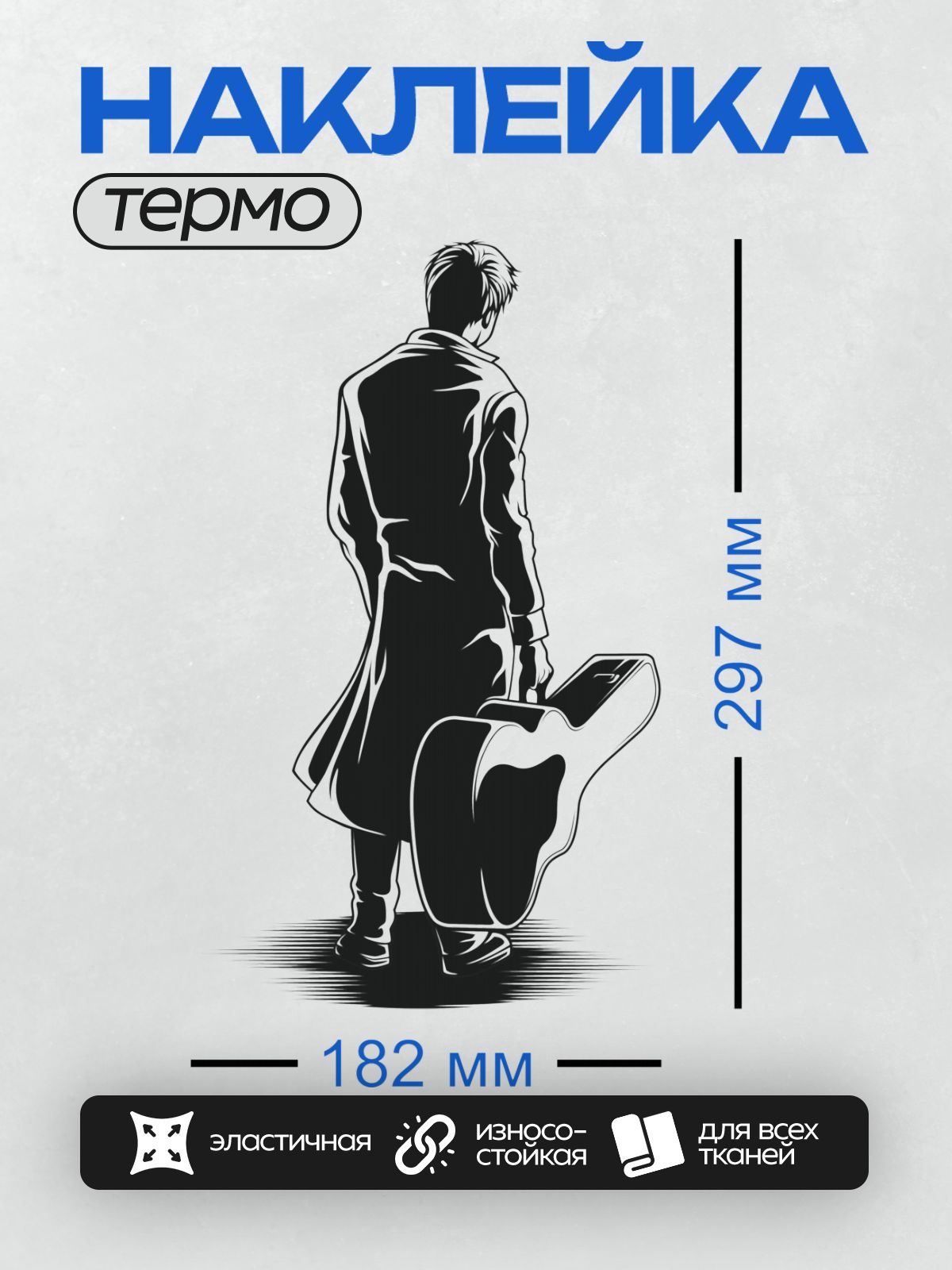 Термонаклейка на одежду DTF / Силуэт человека с гитарой, стиль минимализм.