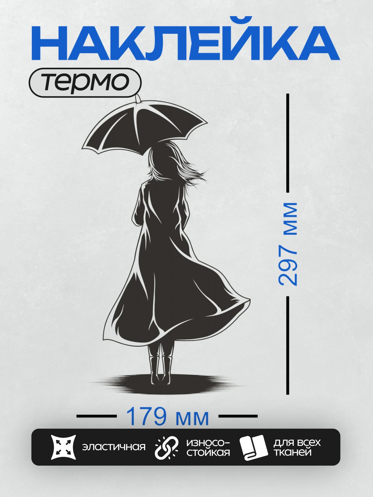 Термонаклейка на одежду DTF / Девушка с зонтом, ветер, силуэт, дождь, одиночество.