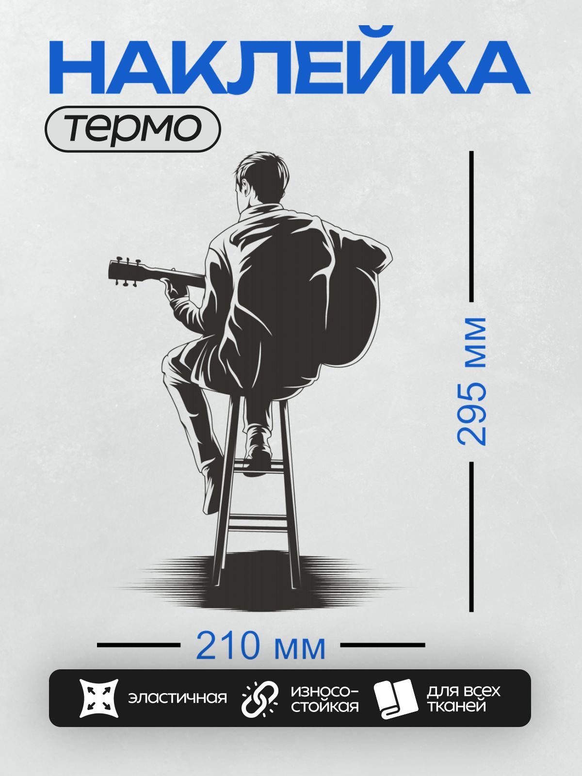 Термонаклейка на одежду DTF / Силуэт гитариста, играющего на гитаре, в минималистичном стиле.