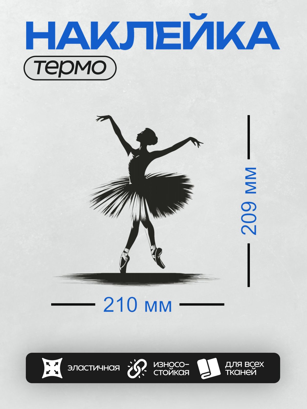 Термонаклейка на одежду DTF / Силуэт балерины в изящной позе на пуантах.
