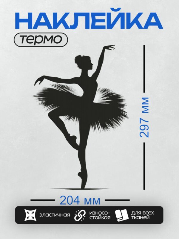 Термонаклейка на одежду DTF / Силуэт балерины в классической позе на пуантах.
