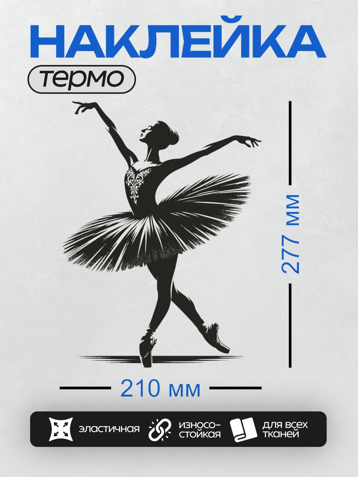 Термонаклейка на одежду DTF / Силуэт балерины в изящной позе на пуантах.