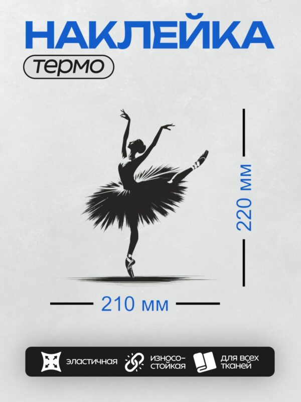 Термонаклейка на одежду DTF / Силуэт балерины в изящной танцевальной позе.