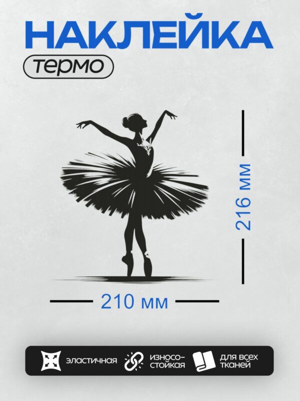 Термонаклейка на одежду DTF / Силуэт балерины в изящной позе на пуантах.