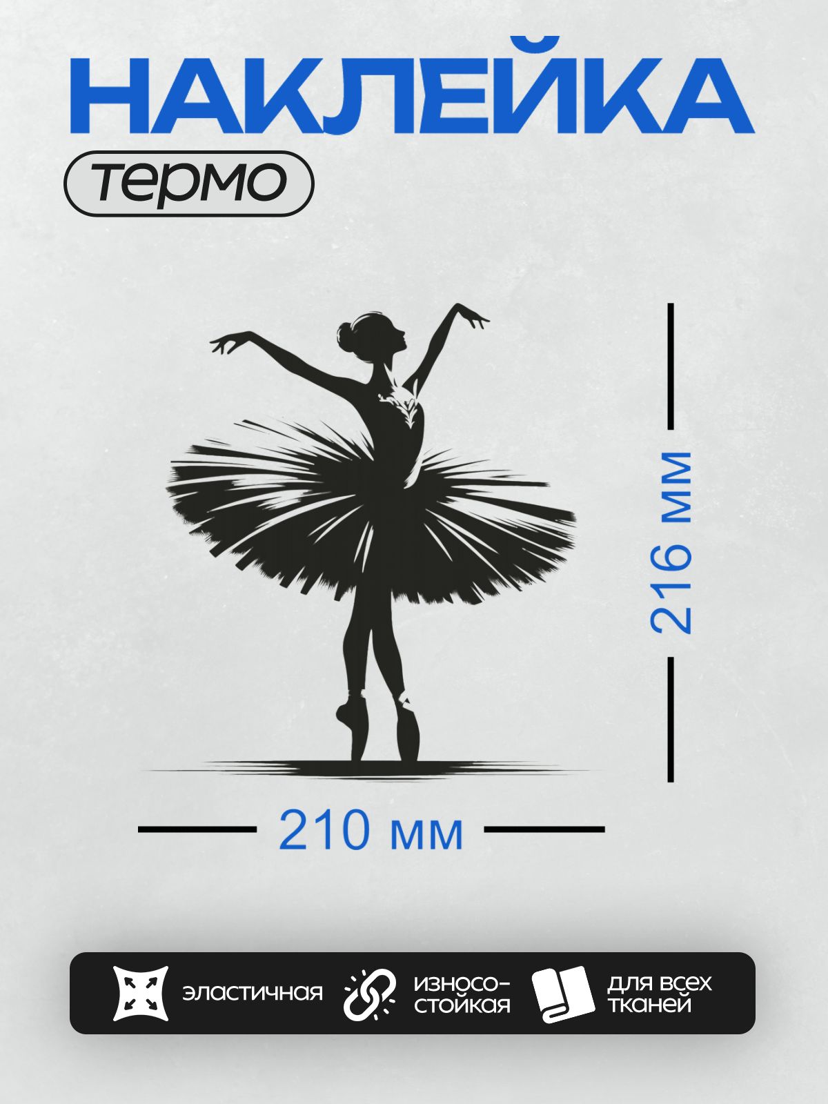 Термонаклейка на одежду DTF / Силуэт балерины в изящной позе на пуантах.