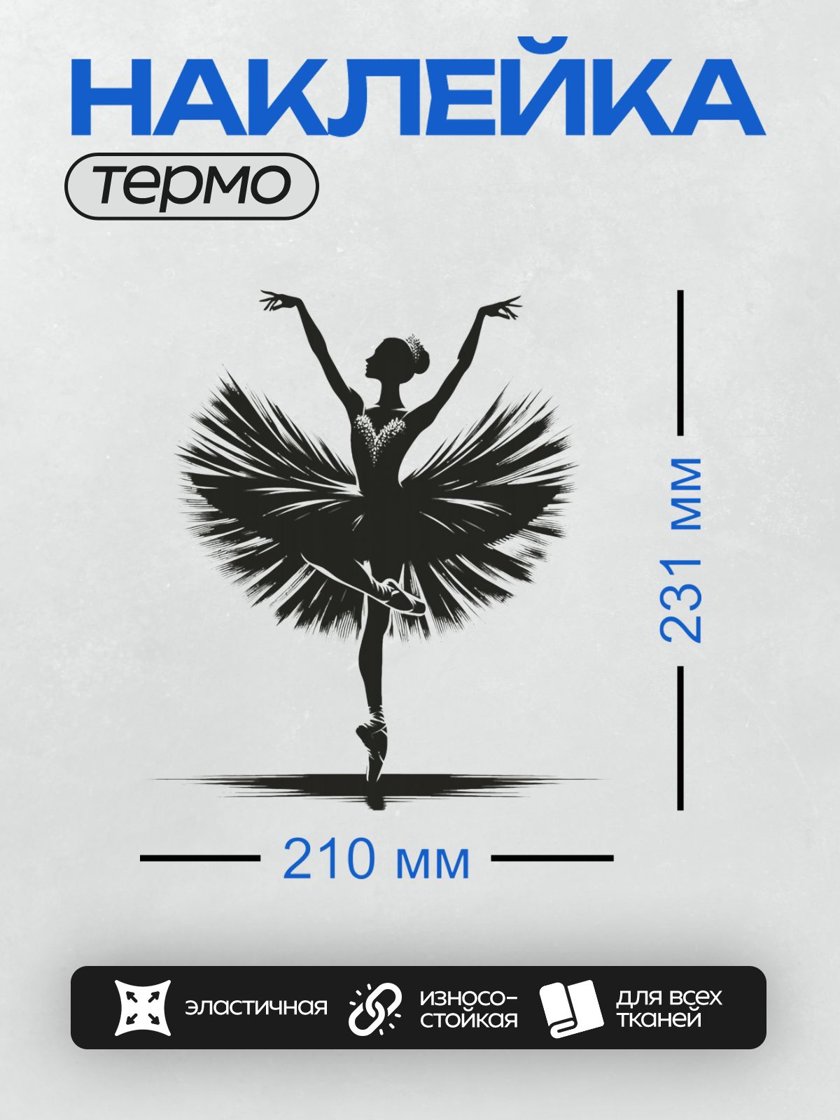 Термонаклейка на одежду DTF / Силуэт балерины в изящной позе на пуантах.