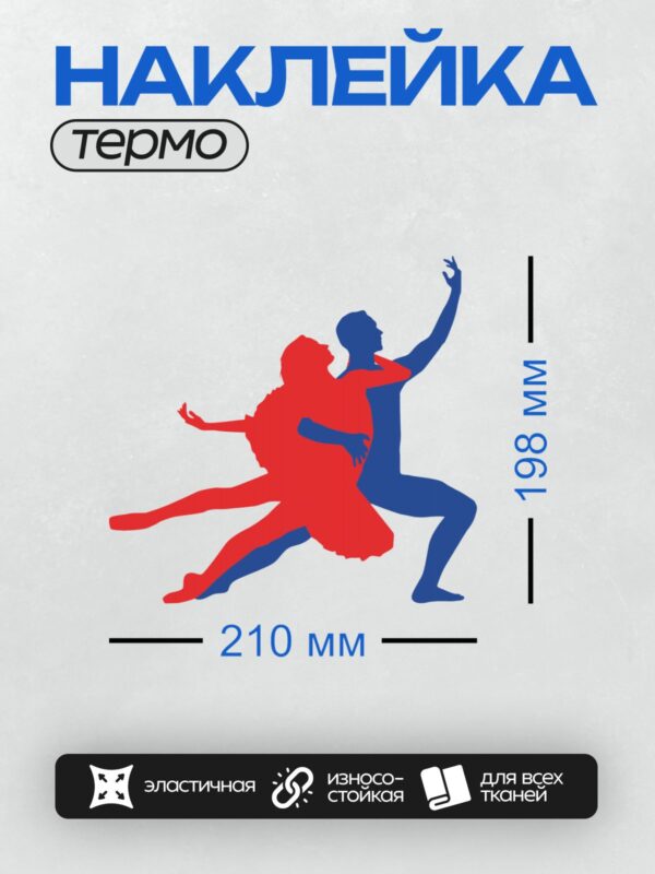Термонаклейка на одежду DTF / Красный и синий силуэты танцоров в движении.