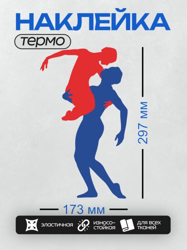 Термонаклейка на одежду DTF / Красный и синий силуэты танцующей пары.