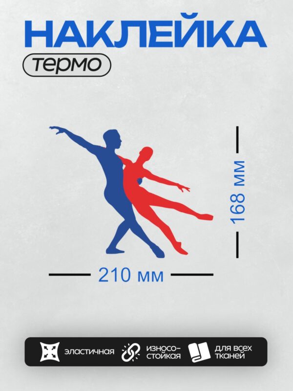 Термонаклейка на одежду DTF / Синий и красный силуэты танцующей пары.