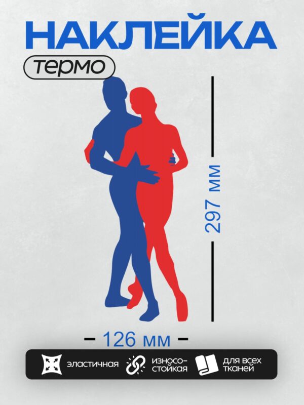 Термонаклейка на одежду DTF / Синий силуэт мужчины и красный силуэт женщины.