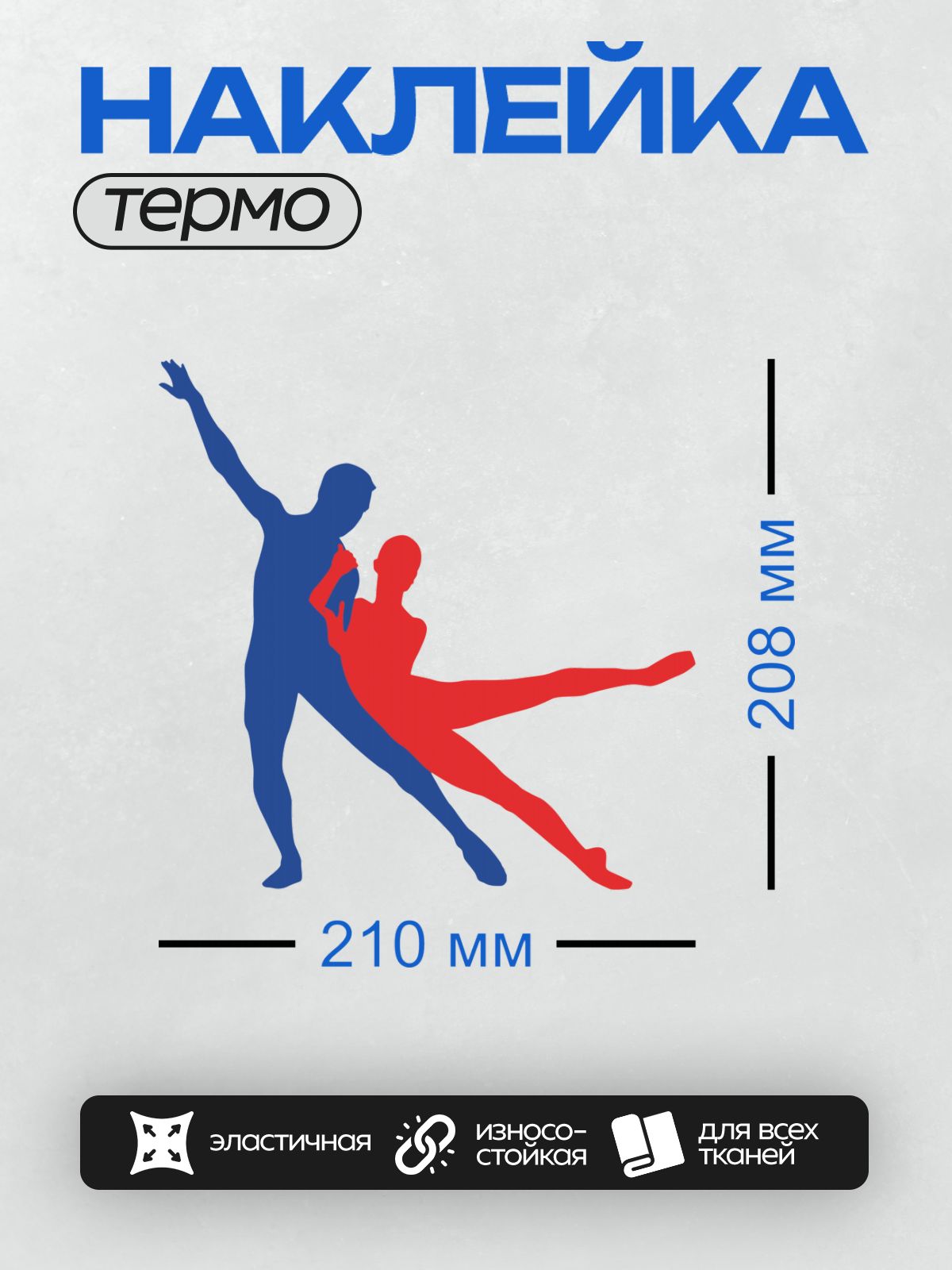 Термонаклейка на одежду DTF / Синий и красный силуэты танцоров в движении.