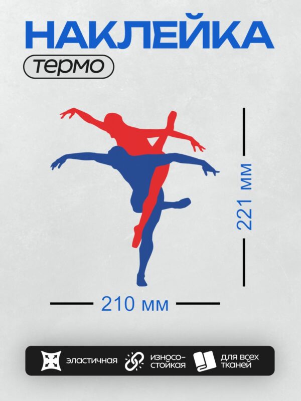 Термонаклейка на одежду DTF / Красный и синий силуэты танцоров в движении.