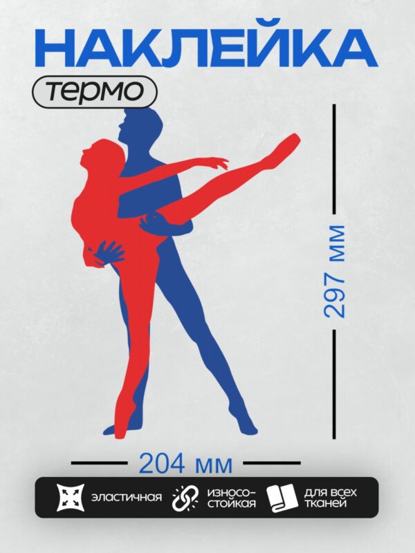 Термонаклейка на одежду DTF / Красный и синий силуэты танцоров в движении.