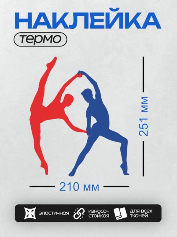 Термонаклейка на одежду DTF / Красный и синий танцоры в динамичной позе.