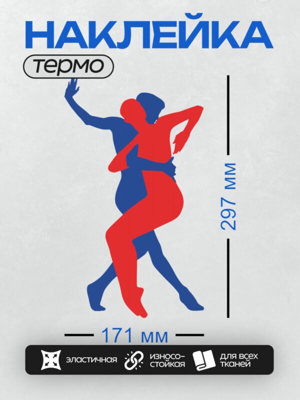 Термонаклейка на одежду DTF / Красный и синий силуэты танцующей пары.