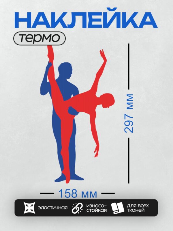 Термонаклейка на одежду DTF / Красный и синий силуэты танцоров в движении.