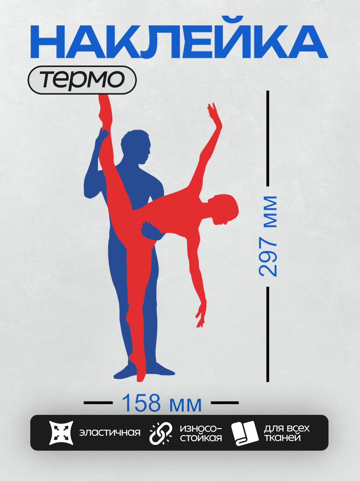 Термонаклейка на одежду DTF / Красный и синий силуэты танцоров в движении.