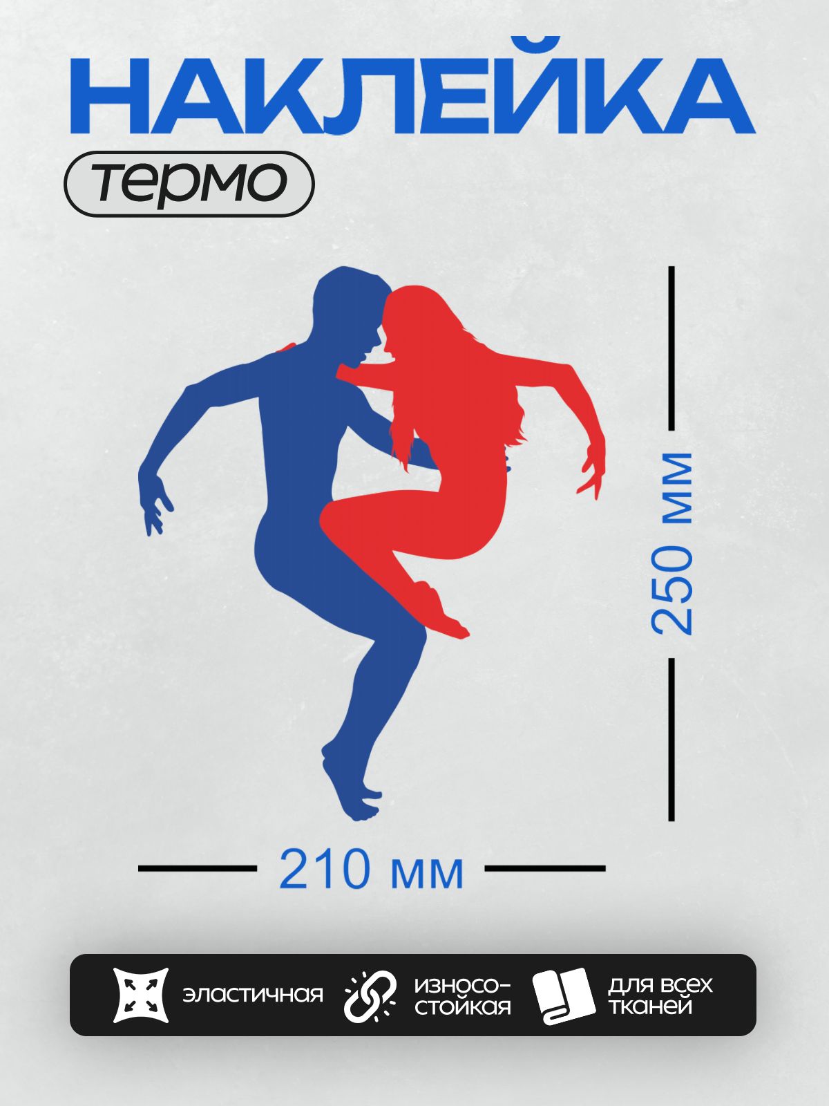Термонаклейка на одежду DTF / Синий и красный силуэты танцоров в движении.