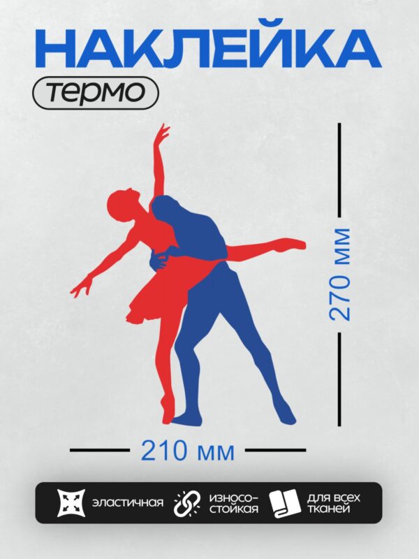 Термонаклейка на одежду DTF / Красный и синий силуэты пары в балетной позе.