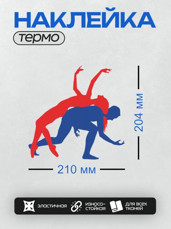 Термонаклейка на одежду DTF / Красный и синий силуэты танцующих людей.