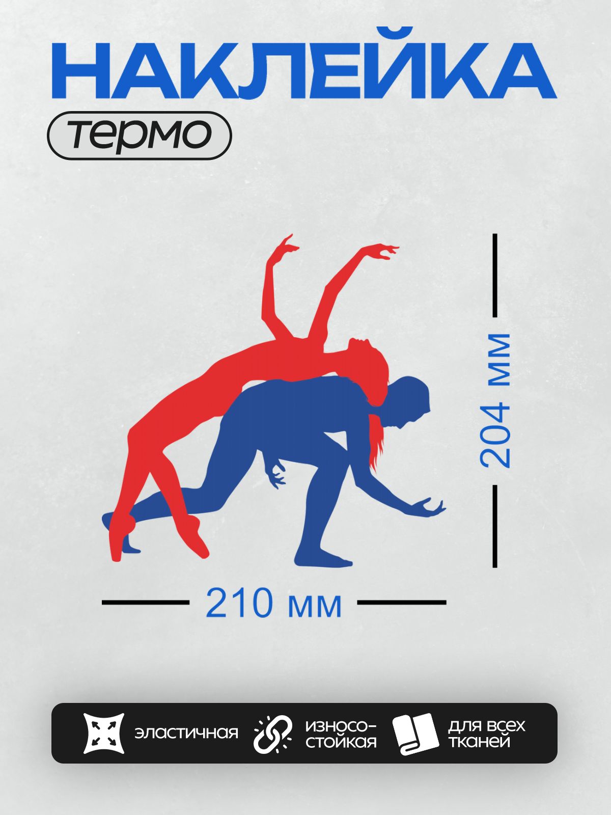 Термонаклейка на одежду DTF / Красный и синий силуэты танцующих людей.