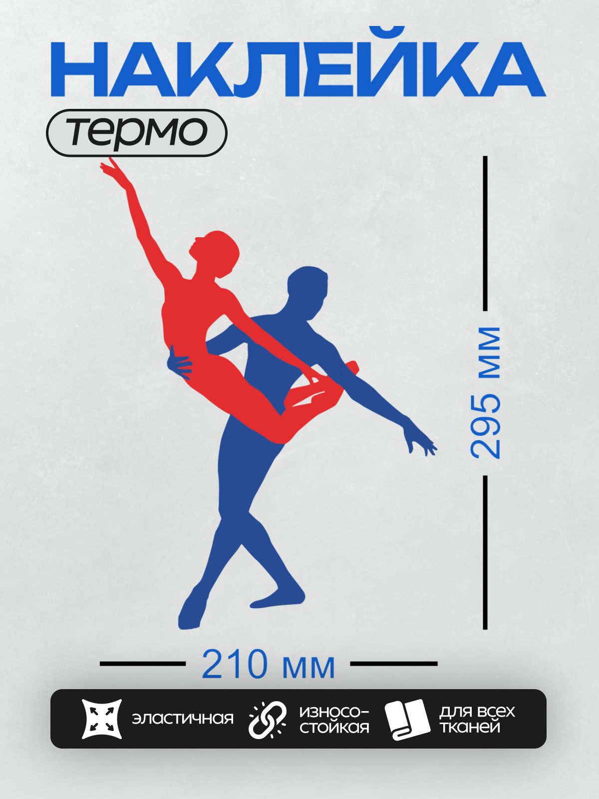 Термонаклейка на одежду DTF / Красный и синий силуэты в танце.