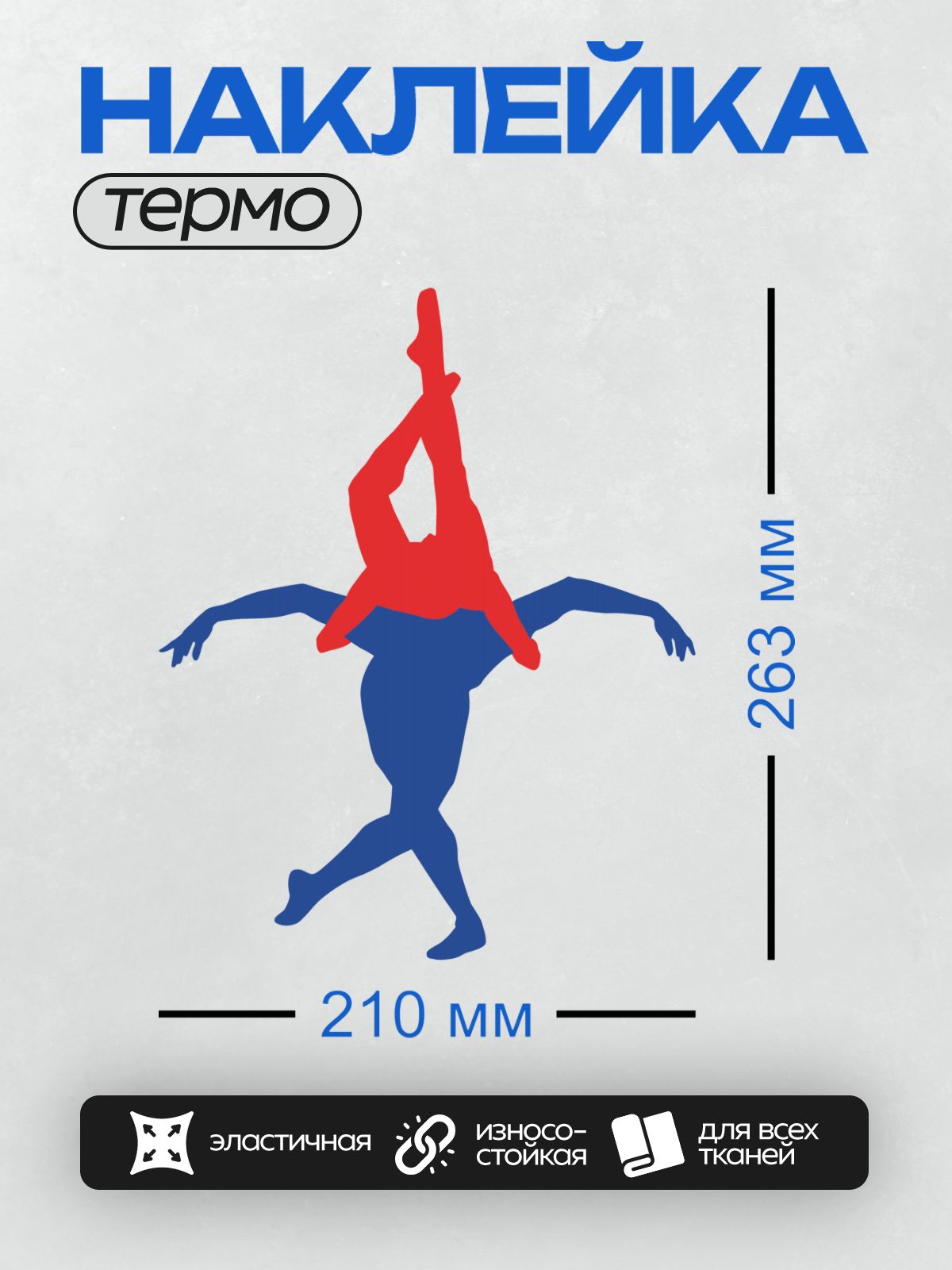 Термонаклейка на одежду DTF / Красный и синий силуэты в акробатической позе.