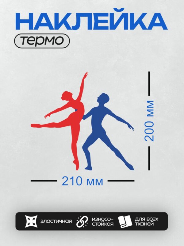 Термонаклейка на одежду DTF / Красный и синий силуэты танцоров в движении.