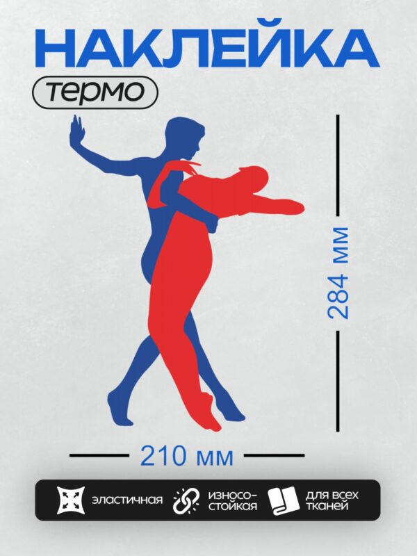 Термонаклейка на одежду DTF / Синий и красный силуэты танцующей пары.