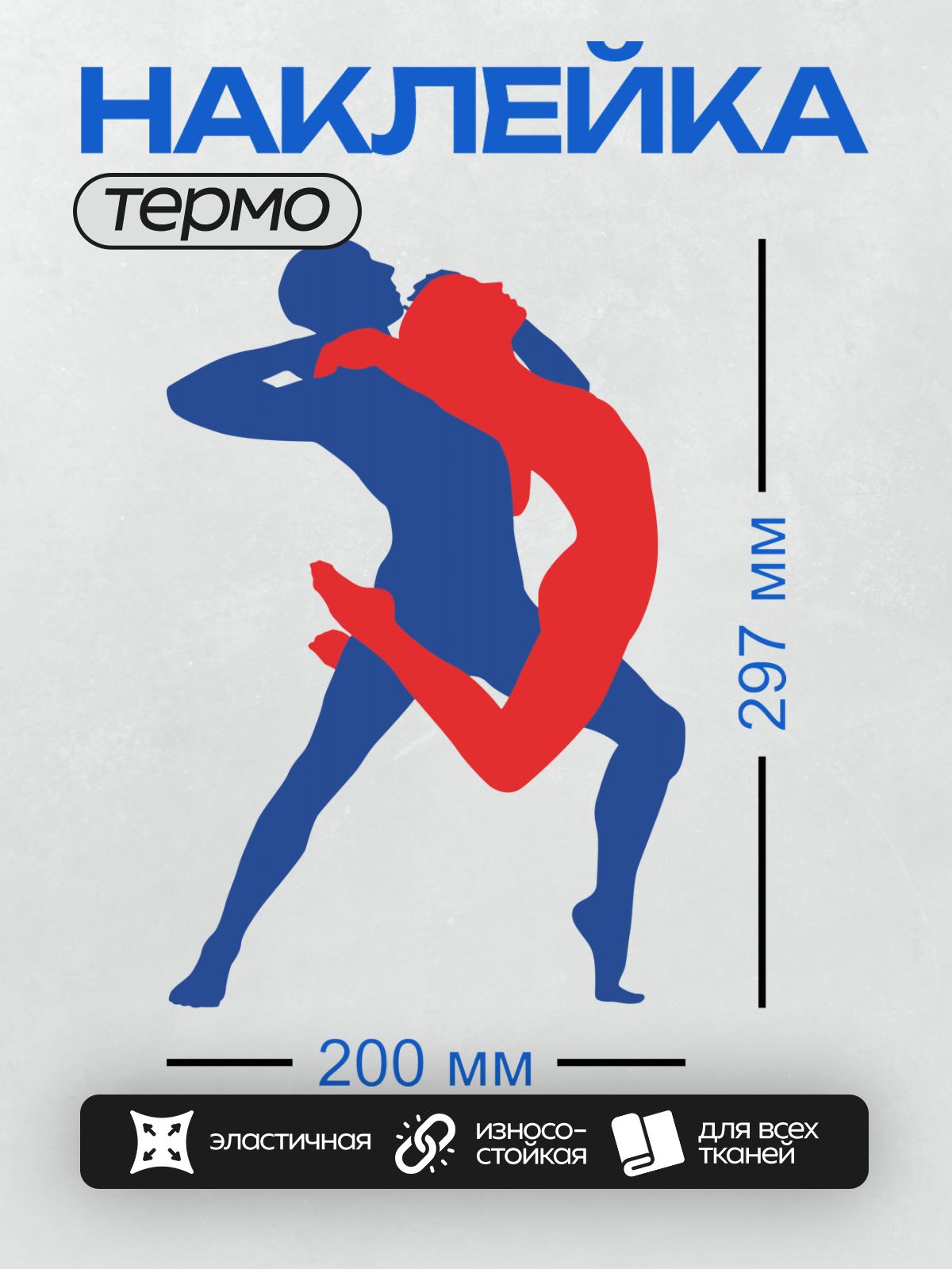 Термонаклейка на одежду DTF / Синий и красный борцы в динамичной схватке.