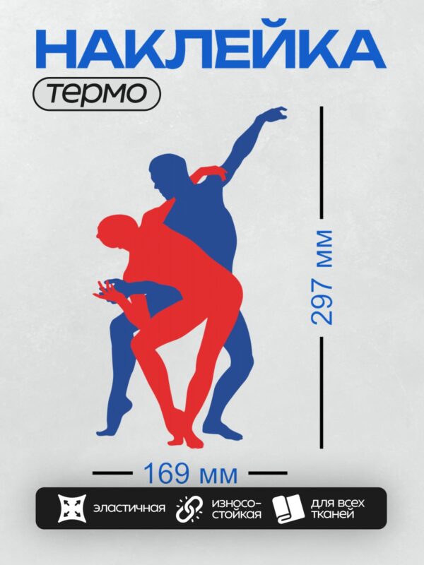 Термонаклейка на одежду DTF / Красный и синий силуэты танцоров в движении.