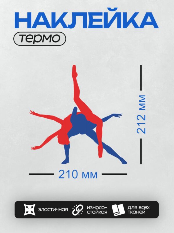 Термонаклейка на одежду DTF / Красный и синий силуэты танцоров в динамичной позе.