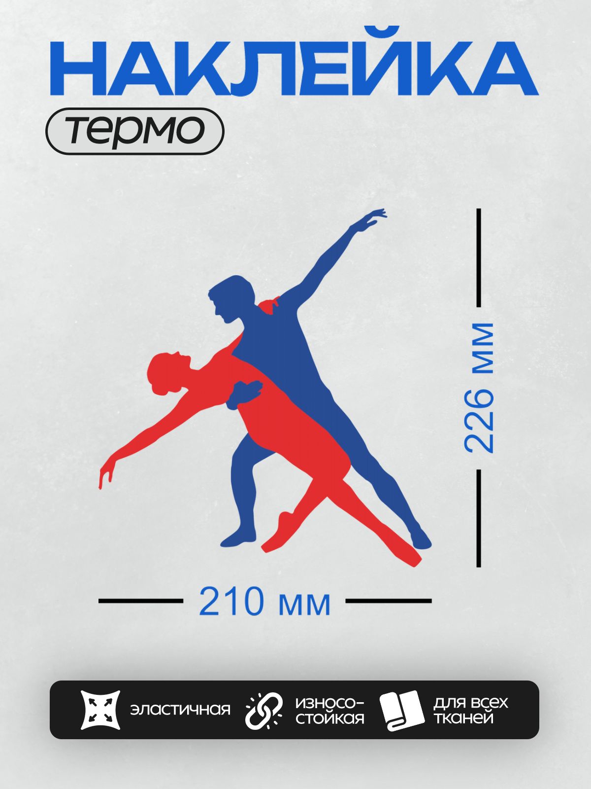 Термонаклейка на одежду DTF / Красный и синий силуэты танцующей пары.