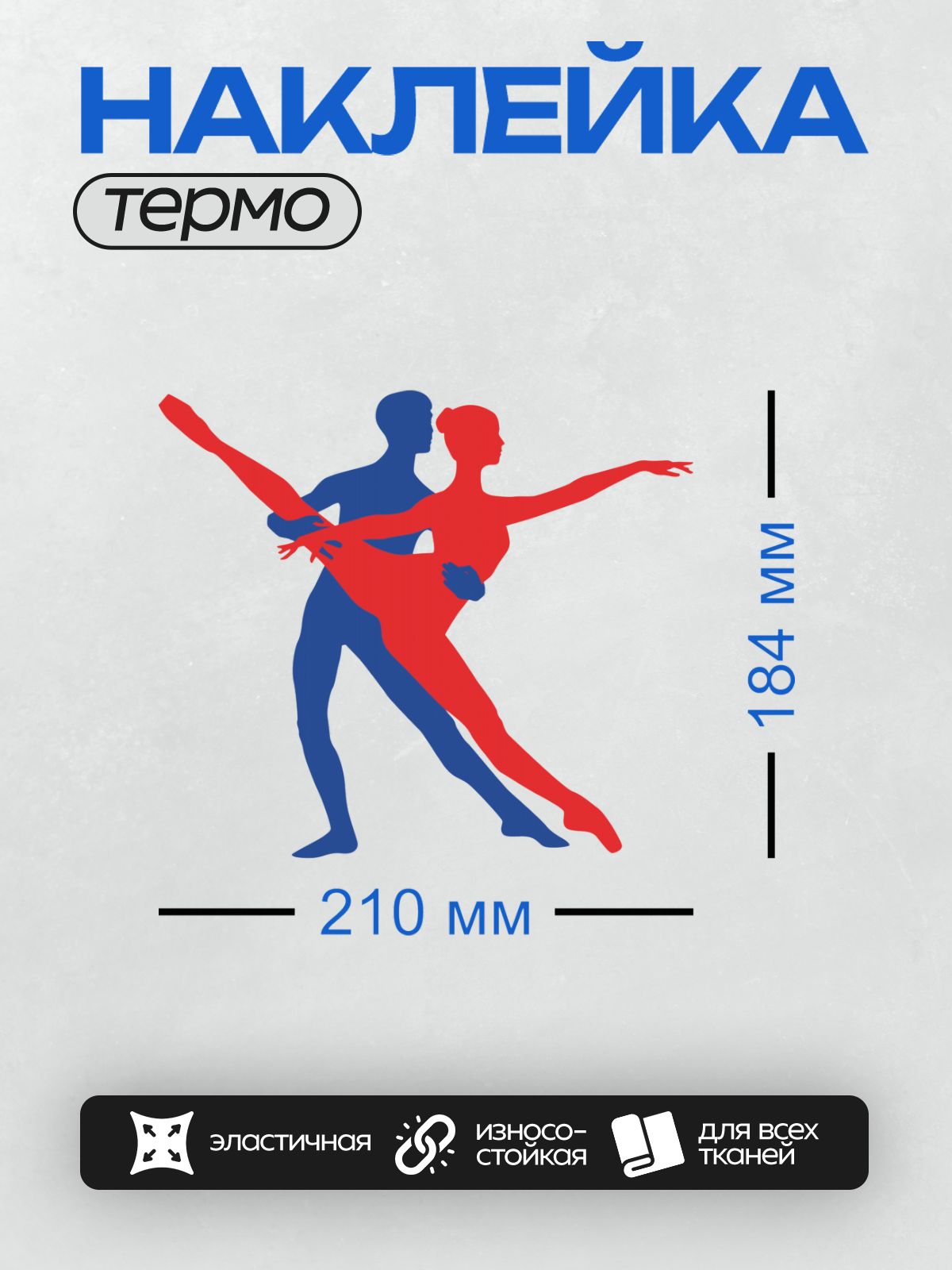 Термонаклейка на одежду DTF / Красный силуэт балерины с синим партнером.