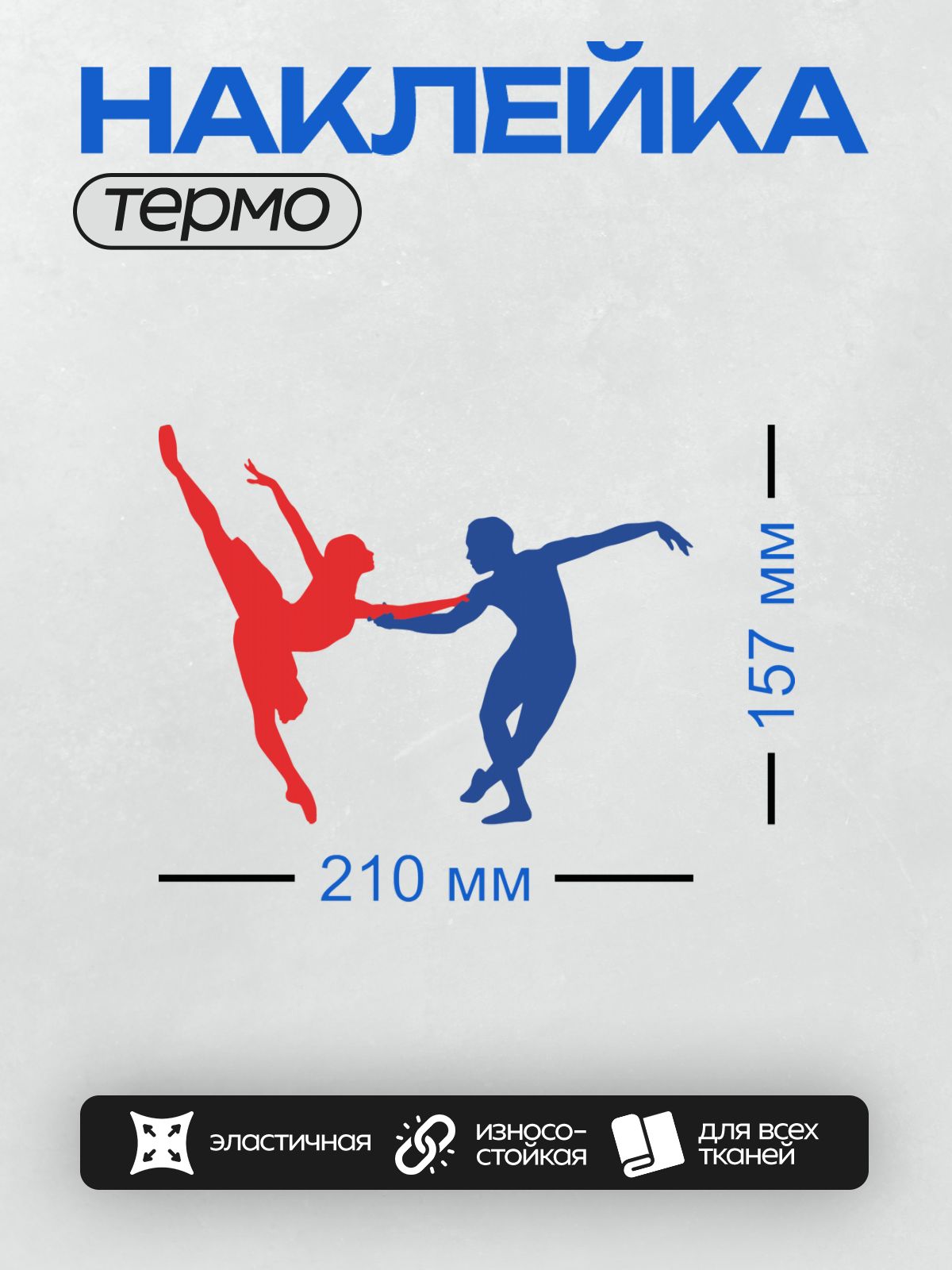 Термонаклейка на одежду DTF / Красный и синий силуэты танцоров в движении.