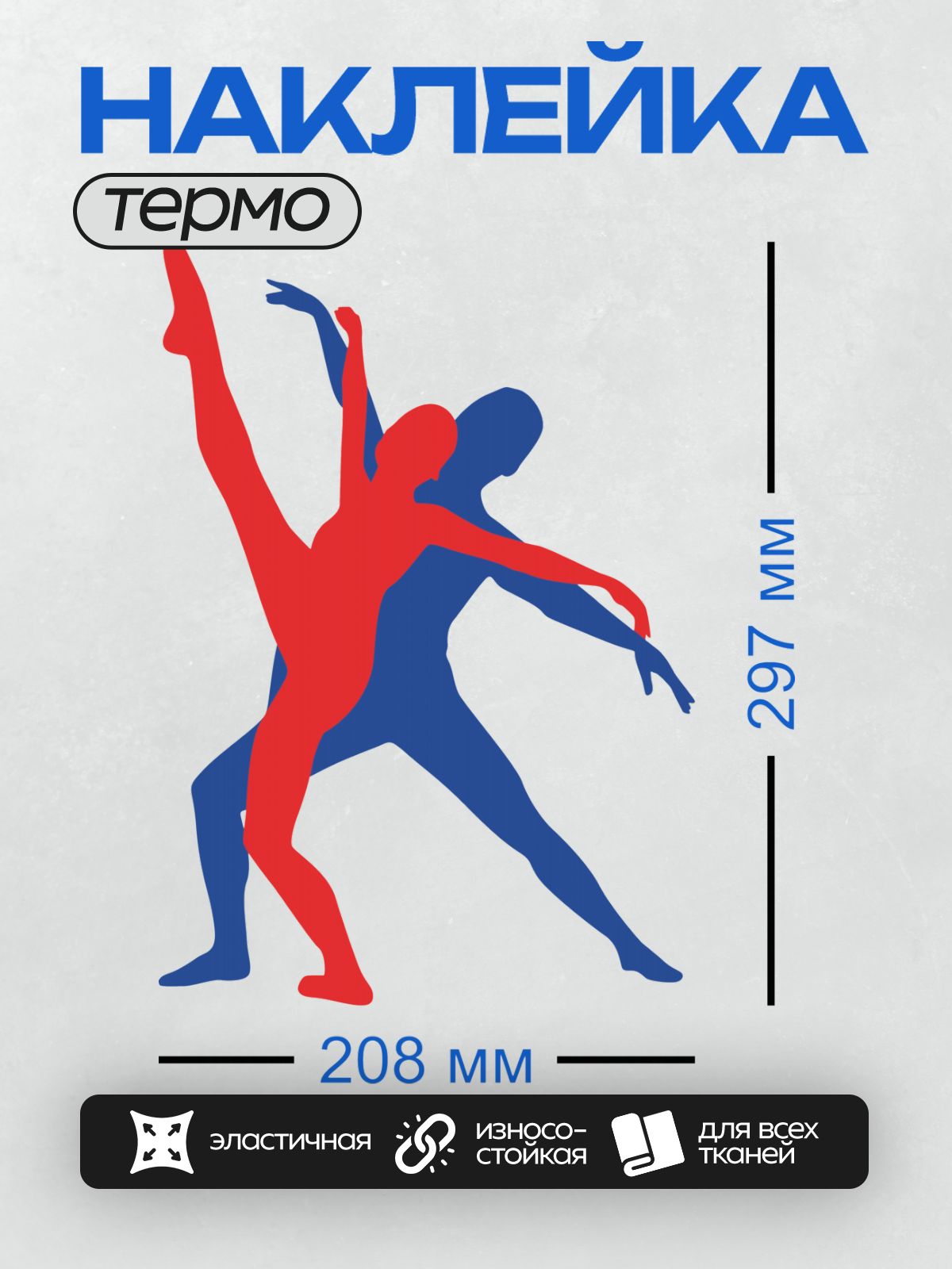 Термонаклейка на одежду DTF / Красный и синий силуэты танцоров в движении.