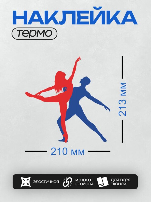 Термонаклейка на одежду DTF / Красный и синий силуэты танцоров в движении.