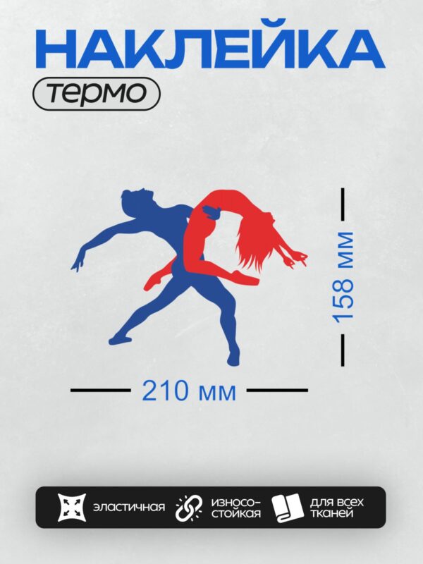 Термонаклейка на одежду DTF / Синий и красный силуэты танцоров в движении.