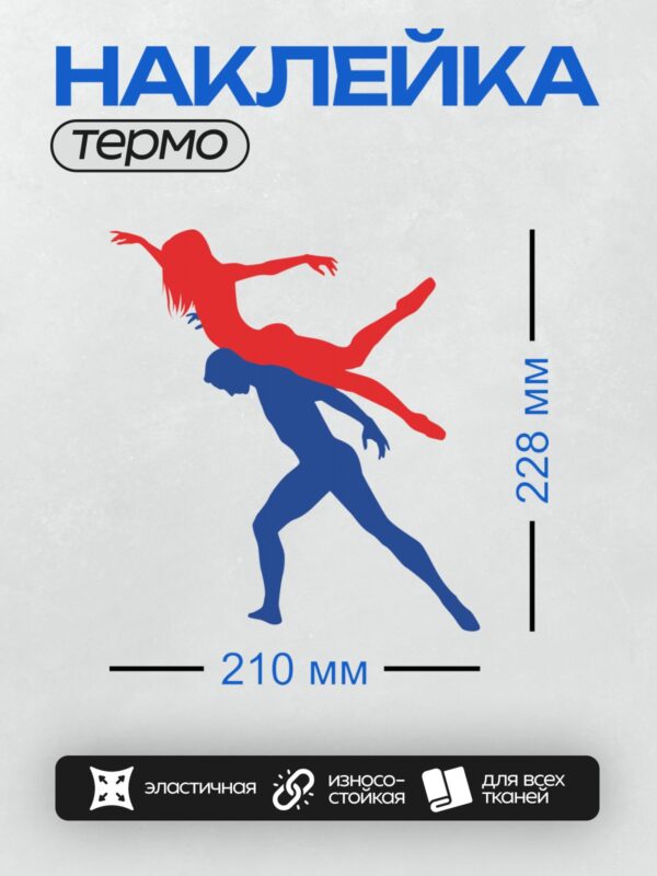 Термонаклейка на одежду DTF / Красный и синий силуэты танцоров в движении.