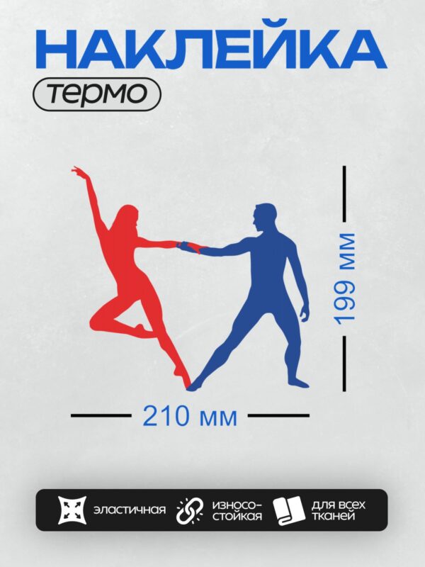 Термонаклейка на одежду DTF / Красный и синий силуэты в танце.
