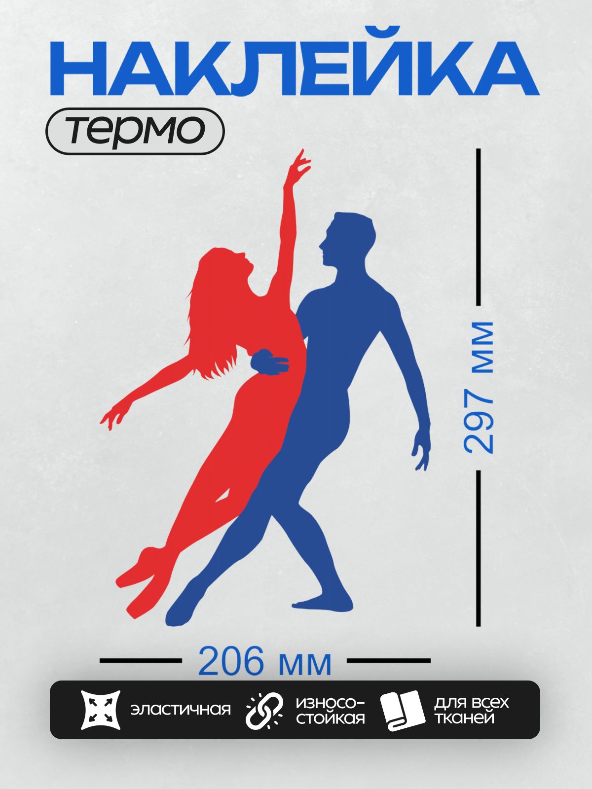 Термонаклейка на одежду DTF / Красный и синий силуэты танцоров в динамичной позе.
