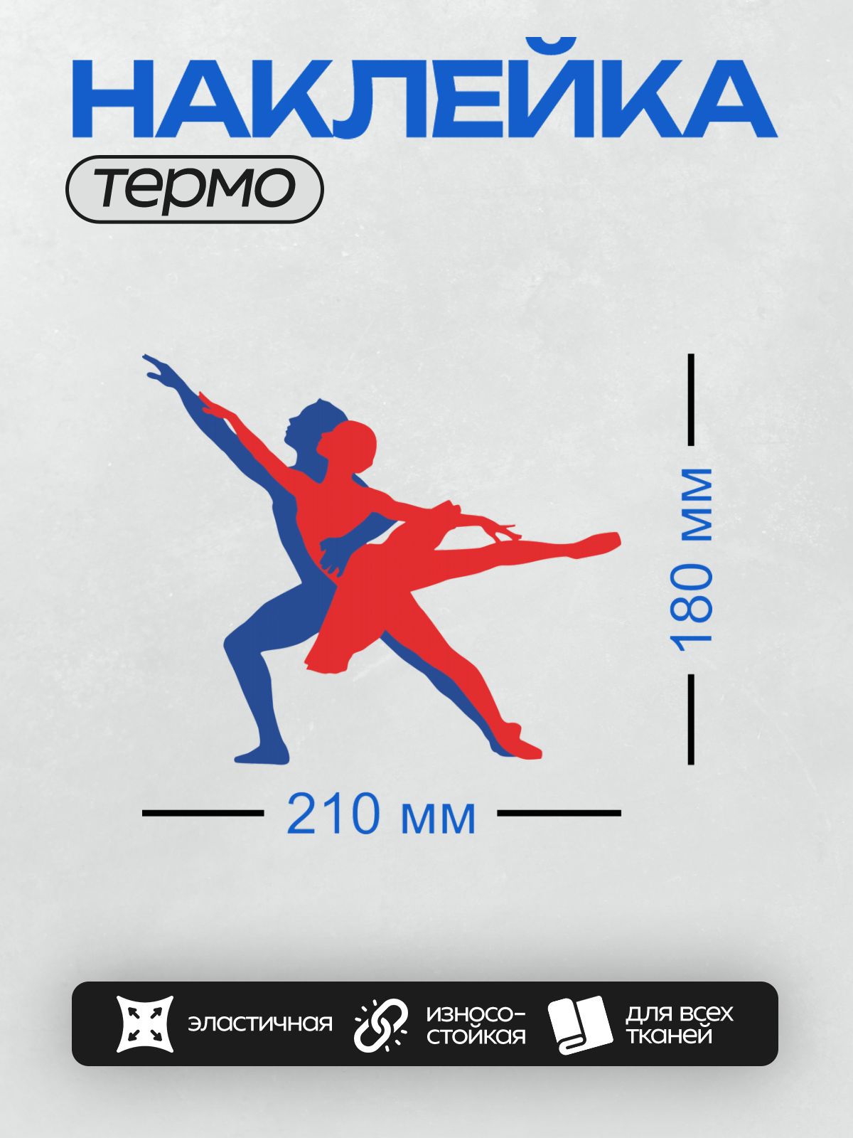 Термонаклейка на одежду DTF / Два силуэта танцоров в динамичной позе, красный и синий.