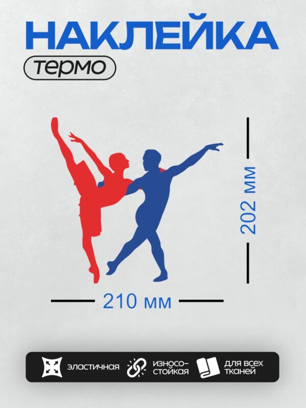 Термонаклейка на одежду DTF / Красный и синий силуэты танцоров в движении.