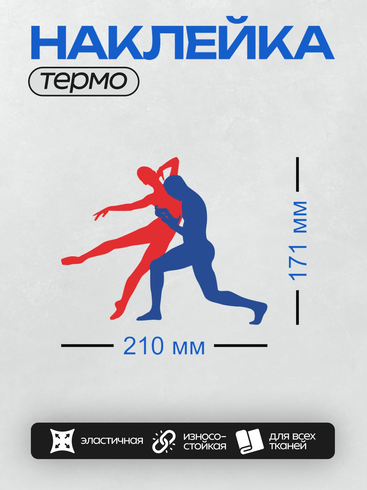 Термонаклейка на одежду DTF / Красный и синий силуэты в спортивной позе.