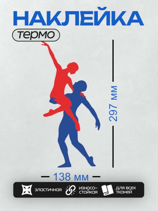 Термонаклейка на одежду DTF / Красный и синий силуэты в танцевальной позе.