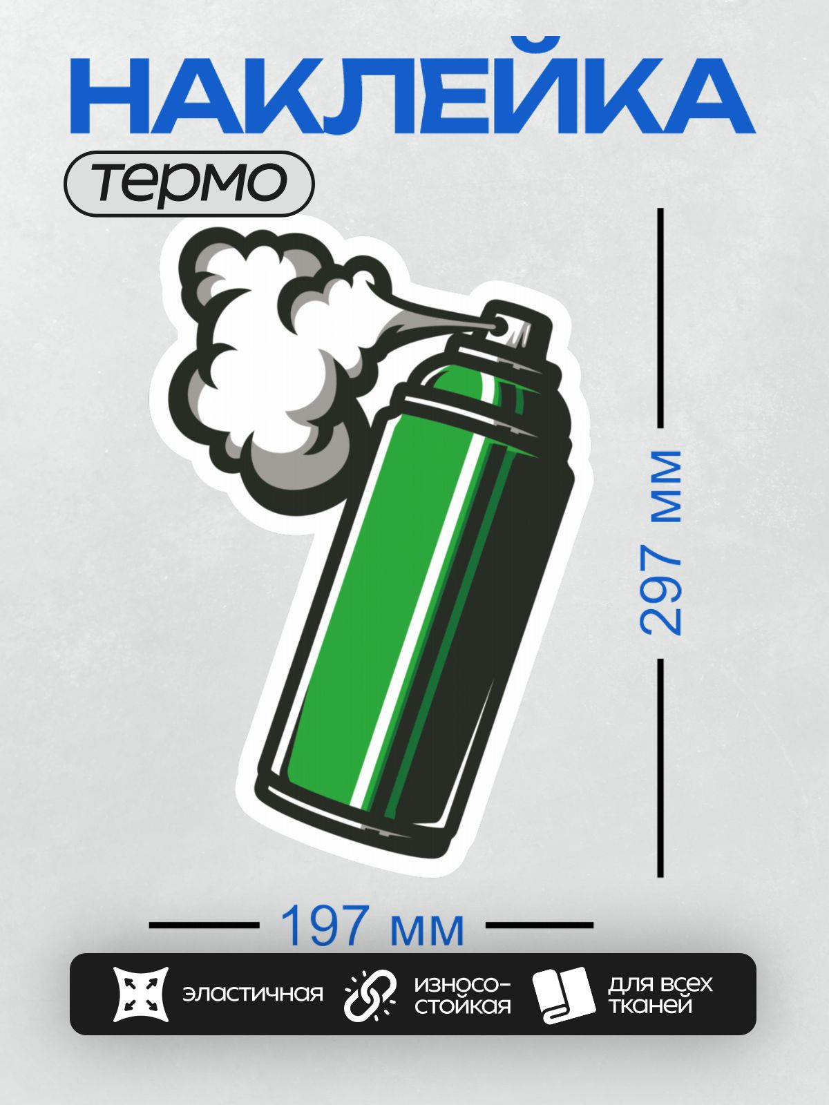 Термонаклейка на одежду DTF / Зеленый баллончик с краской, распыляющий облако.