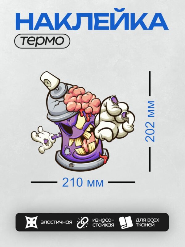 Термонаклейка на одежду DTF / Зомби-баллончик с мозгом, яркими цветами и дымом.