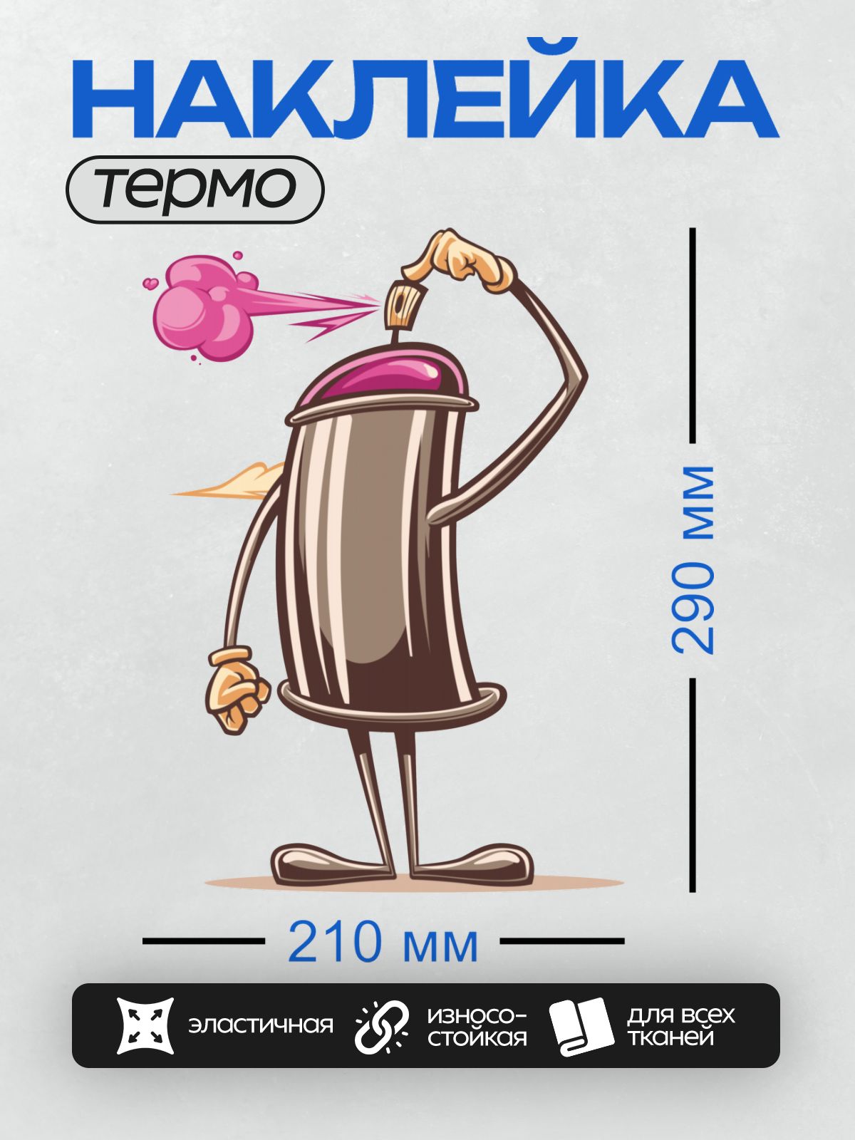 Термонаклейка на одежду DTF / Мультяшный баллончик с краской выпускает розовую струю.